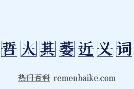 哲人其萎近义词是什么意思的图片